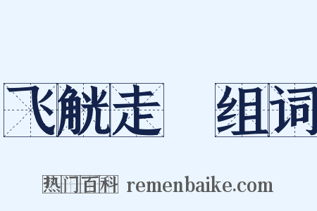 飞觥走斝组词是什么意思的图片